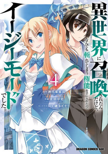 異世界に召喚されたんだけど、なんでも斬れてしまう権能を手に入れたのでイージーモードでした。　４ （ドラゴンコミックスエイジ） 神代家家長／原作　止田卓史／作画　磯カズナリ／キャラクター原案 角川書店 カドカワコミックス ドラゴンJr.の商品画像