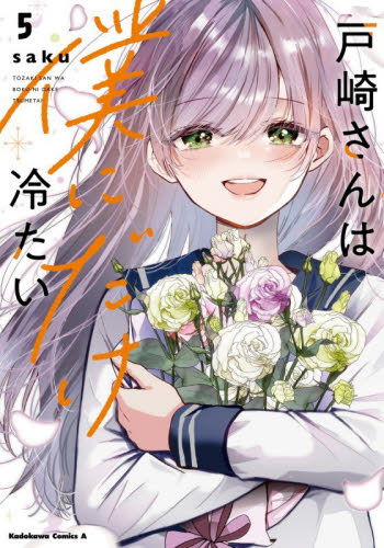戸崎さんは僕にだけ冷たい　５ （角川コミックス・エース） ｓａｋｕ／著 角川書店 カドカワコミックス エースの商品画像