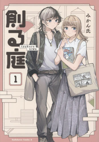 創る庭　１ （角川コミックス・エース） みかん氏／著 角川書店 カドカワコミックス エースの商品画像