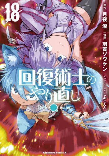 回復術士のやり直し　１８ （角川コミックス・エース） 月夜涙／原作　羽賀ソウケン／漫画　しおこんぶ／キャラクター原案 角川書店 カドカワコミックス エースの商品画像