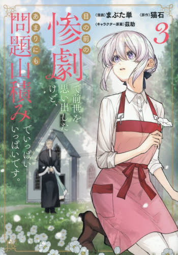 目の前の惨劇で前世を思い出したけど、あまりにも問題山積みでいっぱいいっぱいです。　３ （ブシロードコミックス） まぶた単／漫画　猫石／原作　茲助／キャラクター原案 少年コミック（小中学生）その他の商品画像