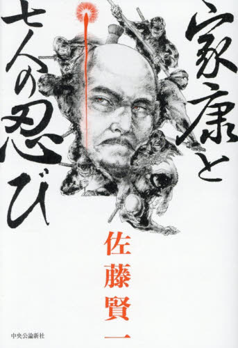 家康と七人の忍び 佐藤賢一／著 歴史、時代小説その他の商品画像