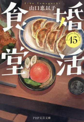 婚活食堂　１５ （ＰＨＰ文芸文庫　や６－１８） 山口恵以子／著 一般文庫その他の商品画像