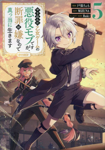 やり込んだ乙女ゲームの悪役モブですが、断罪は嫌なので真っ当に生きます＠ＣＯＭＩＣ　５ （コロナ・コミックス） 戸張ちょも／著　ＭＩＺＵＮＡ／原作　Ｒｕｋｉ／キャラクター原案 少年コミック（小中学生）その他の商品画像