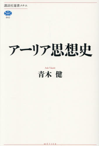アーリア思想史 （講談社選書メチエ　８４２） 青木健／著 選書、双書その他の商品画像