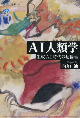 ＡＩ人類学　生成ＡＩ時代の超倫理 （講談社選書メチエ　８４３） 西垣通／著 選書、双書その他の商品画像