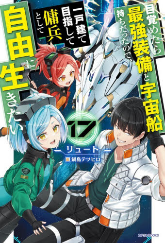 目覚めたら最強装備と宇宙船持ちだったので、一戸建て目指して傭兵として自由に生きたい　１７ （カドカワＢＯＯＫＳ　Ｍ－り－１－２－１７） リュート／著 ノベルス本その他の商品画像