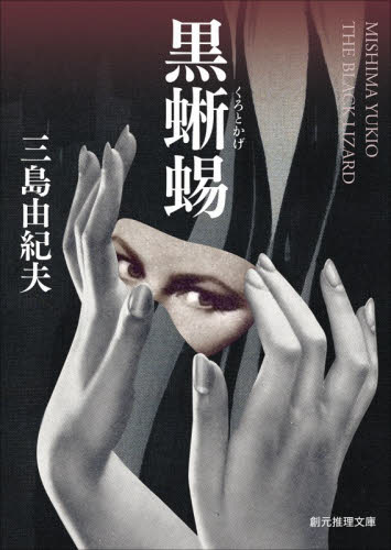 黒蜥蜴 （創元推理文庫　Ｍみ１０－１） 三島由紀夫／著 一般文庫その他の商品画像