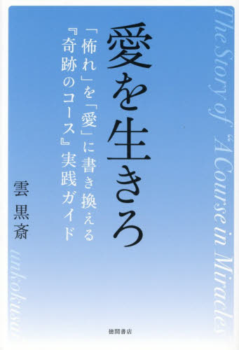 愛を生きろ　「怖れ」を「愛」に書き換える『奇跡のコース』実践ガイド 雲黒斎／著 教養新書の本その他の商品画像