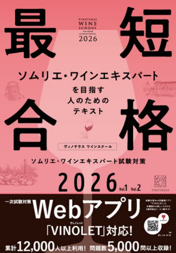 ヴィノテラスワインスクールソムリエ・ワインエキスパート試験対策　２０２６　Ｖｏｌ．１Ｖｏｌ．２　２巻セット 梁世柱／ほか監修 ワインの本の商品画像