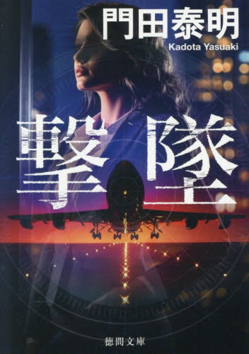 撃墜 （徳間文庫　か２－１１３） （新装版） 門田泰明／著 徳間文庫の本の商品画像