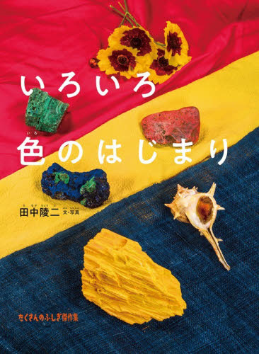 いろいろ色のはじまり （たくさんのふしぎ傑作集） 田中陵二／文・写真 3、4歳向け絵本その他の商品画像