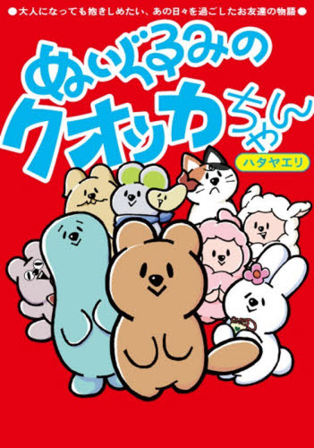 ぬいぐるみのクオッカちゃん　大人になっても抱きしめたい、あの日々を過ごしたお友達の物語 ハタヤエリ／著 教養新書の本その他の商品画像