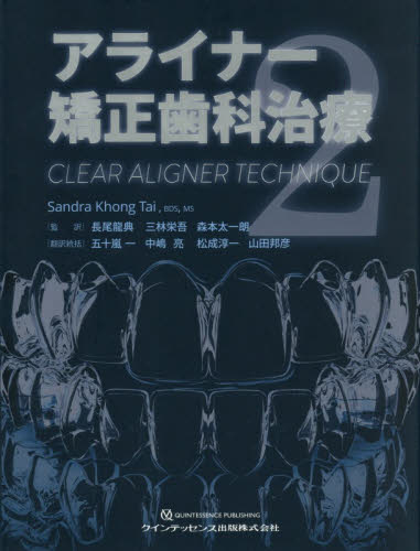 本 アライナー 矯正歯科治療 CLEAR ALIGNER TECHNIQUE