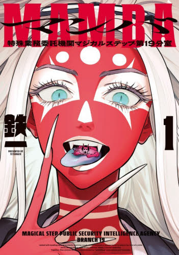 ＭＡＭＢＡ　特殊業務委託機関マジカルステップ第１９分室　１ （ＢＥＡＭ　ＣＯＭＩＸ） 鉄一／著 エンターブレイン ビームコミックスの商品画像