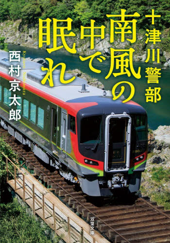 南風の中で眠れ （双葉文庫　に－０１－１３１　十津川警部） 西村京太郎／著 双葉文庫の本の商品画像