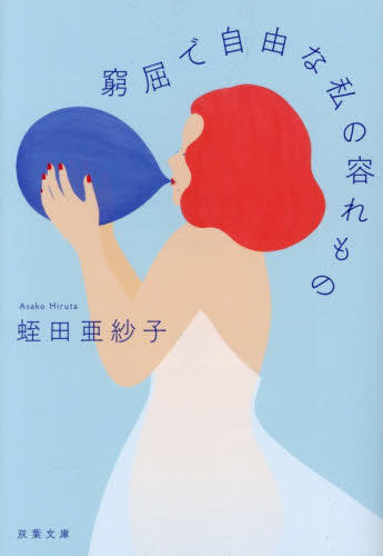 窮屈で自由な私の容れもの （双葉文庫　ひ－２１－０２） 蛭田亜紗子／著 双葉文庫の本の商品画像