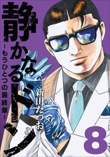 静かなるドン－もうひとつの最終章－　ＹＡＫＵＺＡ　ＳＩＤＥ　ＳＴＯＲＹ　ＢＥＹＯＮＤ　ＴＨＥ　ＬＡＳＴ　ＣＨＡＰＴＥＲ　第８巻 新田たつお／著 青年コミック（一般）その他の商品画像