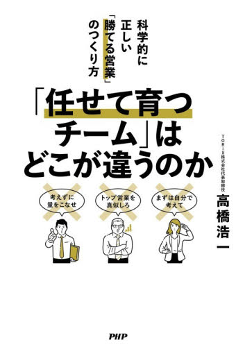 「任せて育つチーム」はどこが違うのか　科学的に正しい「勝てる営業」のつくり方 高橋浩一／著 リーダーシップ、コーチングの本の商品画像