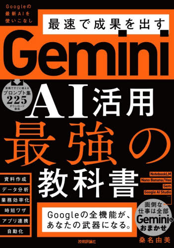 Ｇｅｍｉｎｉ　ＡＩ活用最強の教科書 桑名由美／著 コンピュータ言語の本その他の商品画像