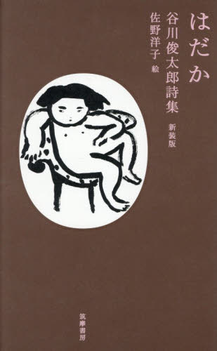 はだか　谷川俊太郎詩集 （新装版） 谷川俊太郎／著　佐野洋子／絵 日本の詩、詩集の商品画像