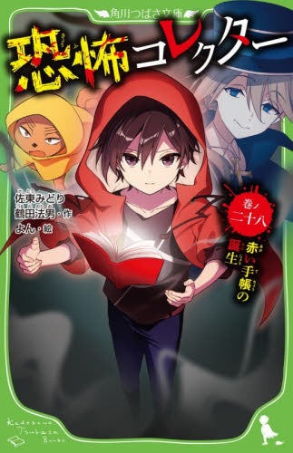 恐怖コレクター　巻ノ２８ （角川つばさ文庫　Ａさ２－２９） 佐東みどり／作　鶴田法男／作　よん／絵 児童文庫その他の商品画像