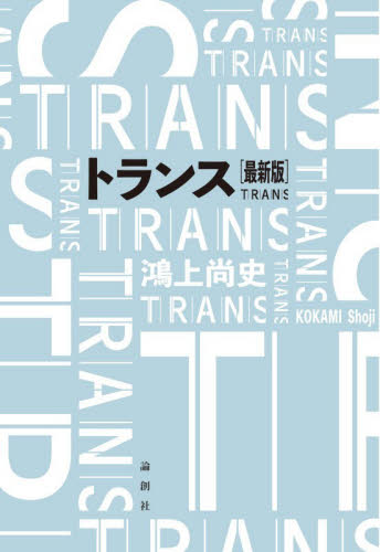 トランス （最新版） 鴻上尚史／著 演劇シナリオ、戯曲の本の商品画像