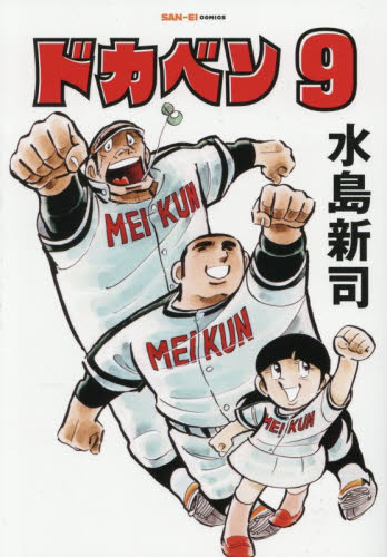 ドカベン　９ （ＳＡＮ－ＥＩ　ＣＯＭＩＣＳ　ＳＣ－００９） 水島新司／著 少年コミック（小中学生）その他の商品画像
