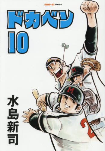 ドカベン　１０ （ＳＡＮ－ＥＩ　ＣＯＭＩＣＳ　ＳＣ－０１０） 水島新司／著 少年コミック（小中学生）その他の商品画像