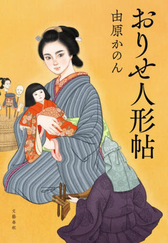 おりせ人形帖 由原かのん／著 歴史、時代小説その他の商品画像