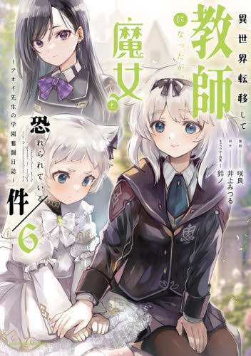 異世界転移して教師になったが、魔女と恐れられている件　アオイ先生の学園奮闘日誌　６ （ＥＡＲＴＨ　ＳＴＡＲ　ＣＯＭＩＣＳ） 井上みつる／原作　咲良／漫画　鈴ノ／キャラクター原案 少年コミック（中高生、一般）その他の商品画像