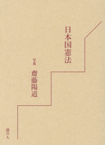 日本国憲法 齋藤陽道／写真 （978-4-89629-474-3） 憲法の本の商品画像