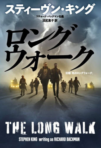 ロングウォーク （扶桑社ミステリー　キ１－１２） スティーヴン・キング／著　沼尻素子／訳 一般文庫その他の商品画像