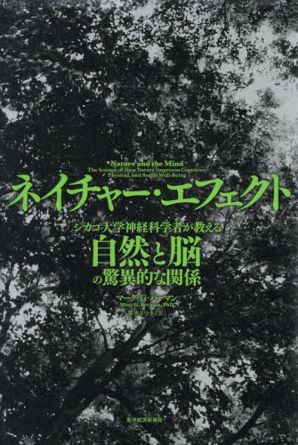 ネイチャー・エフェクト　シカゴ大学神経科学者が教える自然と脳の驚異的な関係 マーク・Ｇ．バーマン／著　栗木さつき／訳 ノンフィクション書籍その他の商品画像