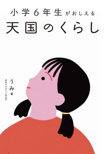 小学６年生がおしえる天国のくらし うみ／著 教養新書の本その他の商品画像
