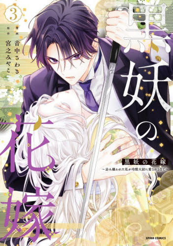 黒妖の花嫁　忌み嫌われた私が冷酷大尉に愛されるまで　３ （ＳＰＩＲＡ　ＣＯＭＩＣＳ） 音中さわき／漫画　宮之みやこ／原作 少女コミックス（小中学生）その他の商品画像