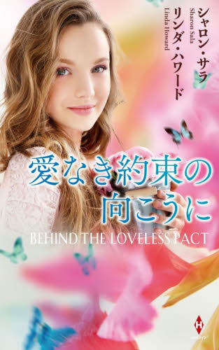 愛なき約束の向こうに （ハーレクイン・プレゼンツ・スペシャル　ＰＳ１３０） シャロン・サラ／他著　佐野雅子／他訳 ハーレクイン文庫の本の商品画像