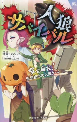 人狼サバイバル　〔２４〕 （講談社青い鳥文庫　Ｅあ８－２４） 甘雪こおり／作　ｈｉｍｅｓｕｚ／絵 児童文庫その他の商品画像