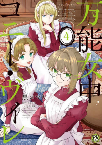 万能女中コニー・ヴィレ　４ （ＦＫ　ｃｏｍｉｃｓ） 黒コマリ／著　百七花亭／原作　ｋｒａｇｅ／キャラクター原案 少女コミック（中高生、一般）その他の商品画像