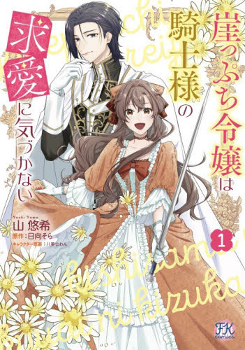 崖っぷち令嬢は騎士様の求愛に気づかない　１ （ＦＫ　ｃｏｍｉｃｓ） 山悠希／著　日向そら／原作　八美☆わん／キャラクター原案 少女コミックス（小中学生）その他の商品画像