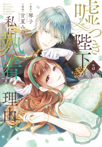 嘘つき陛下が私に執着する理由　５ （ＭＡＮＧＡバルＣＯＭＩＣＳ） 琴子／原作　甘夏みのり／漫画 少女コミックス（小中学生）その他の商品画像