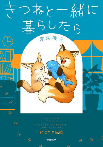 きつねと一緒に暮らしたら 夏朱優衣／著 教養新書の本その他の商品画像