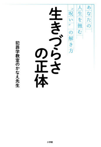 生きづらさの正体　あなたの人生を蝕む“呪い”の解き方 犯罪学教室のかなえ先生／著 教養新書の本その他の商品画像