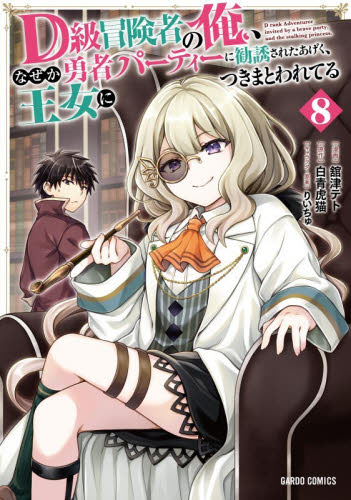 Ｄ級冒険者の俺、なぜか勇者パーティーに勧誘されたあげく、王女につきまとわれてる　８ （ガルドコミックス） 白青虎猫／原作　舘津テト／漫画　りいちゅ／キャラクター原案 少年コミック（小中学生）その他の商品画像