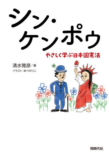 シン・ケンポウ　やさしく学ぶ日本国憲法 清水雅彦／著 憲法の本の商品画像