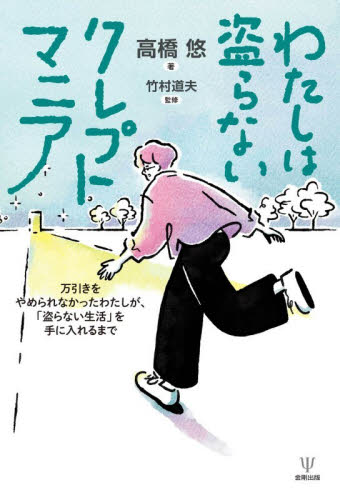 わたしは盗らないクレプトマニア　万引きをやめられなかったわたしが、「盗らない生活」を手に入れるまで 高橋悠／著　竹村道夫／監修 心理一般の本その他の商品画像