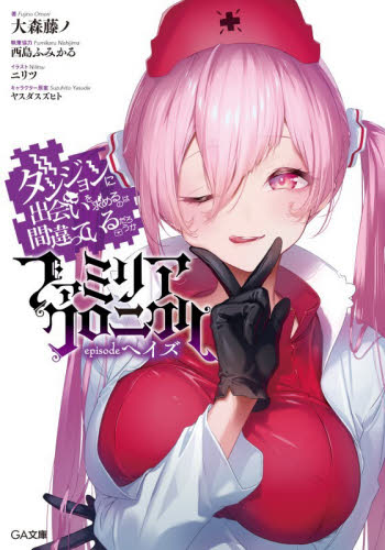 ダンジョンに出会いを求めるのは間違っているだろうかファミリアクロニクルｅｐｉｓｏｄｅヘイズ （ＧＡ文庫　お－０８－５１） 大森藤ノ／著 ティーンズ、ファンタジー文庫その他の商品画像