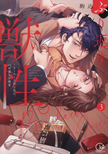 ぶり返す獣性。　カースト上位な男の、１０年越しの激愛　３ （Ｃｌａｉｒ　ＴＬｃｏｍｉｃｓ） 駒込／著 少女コミック（中高生、一般）その他の商品画像