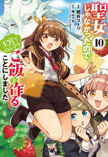 聖女じゃなかったので、王宮でのんびりご飯を作ることにしました　１０ （フロースコミック） 朝谷コトリ／漫画　神山りお／原作　たらんぼマン／キャラクター原案 少女コミックス（小中学生）その他の商品画像