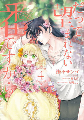 だって望まれない番ですから　４ （フロースコミック） 燦々サンゴ／著　一ノ瀬七喜／原作　杉町のこ／キャラクター原案 少女コミックス（小中学生）その他の商品画像
